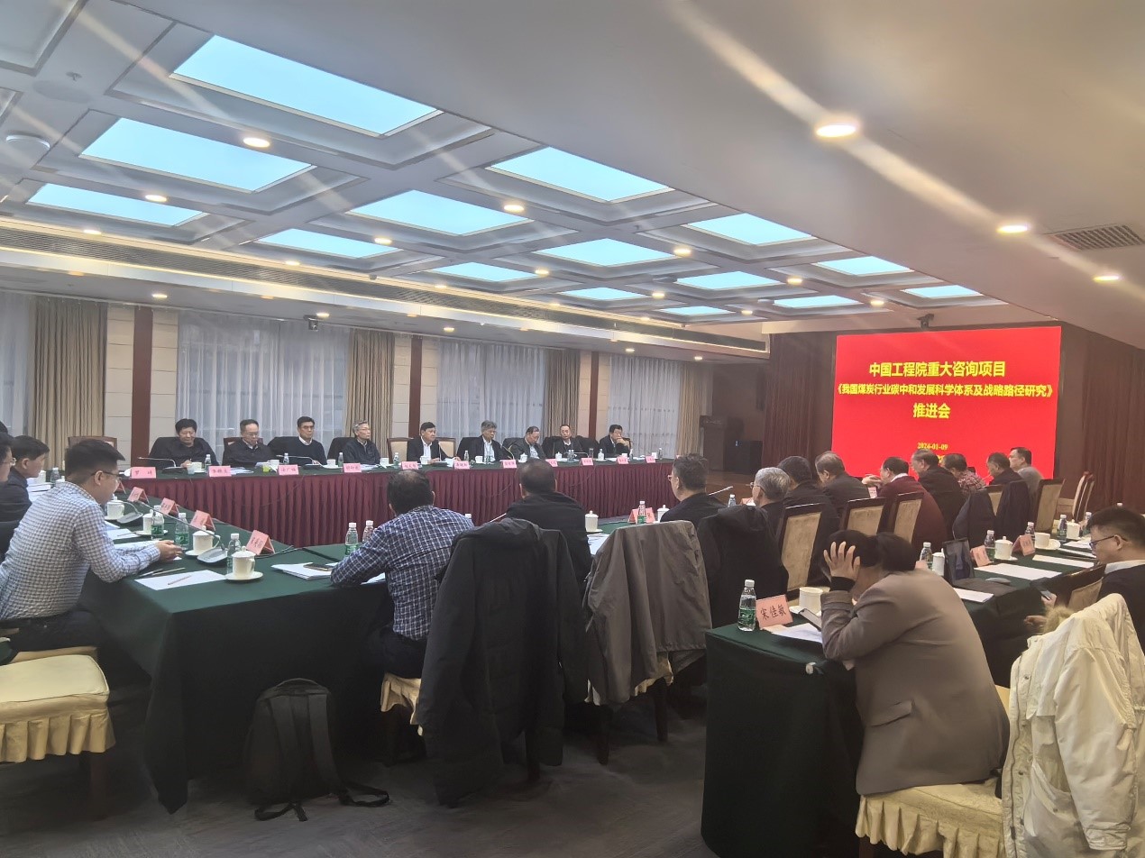 九游会最新线路
重大咨询项目《我国煤炭行业碳中和发展科学体系及战略路径研究》项目推进会在北京召开