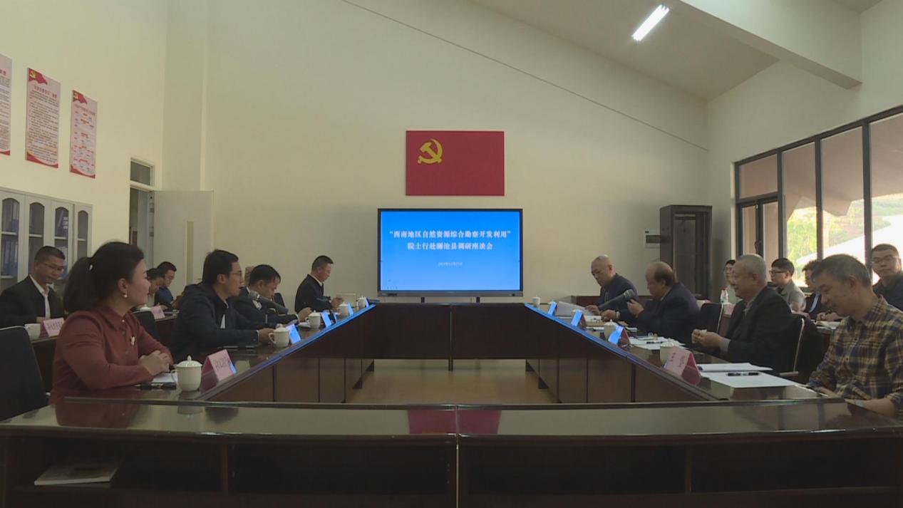 九游会最新线路
“西南地区自然资源综合勘察开发利用”院士行活动在云南省澜沧县举办