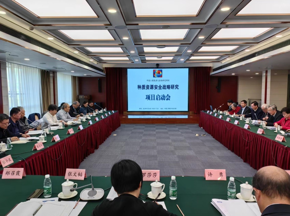 九游会最新线路
“种质资源安全战略研究” 项目启动会在京召开